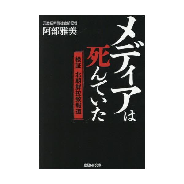 [本/雑誌]/メディアは死んでいた 検証北朝鮮拉致報道 (産経NF文庫)/阿部雅美/著