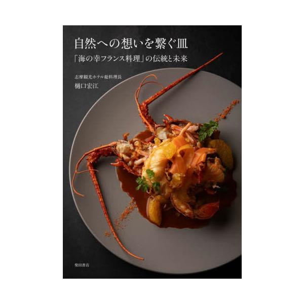 『自然への想いを繋ぐ皿』樋口 宏江（柴田書店）