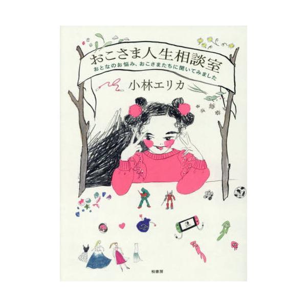 [Release date: May 24, 2025]小林エリカ/著/おこさま人生相談室 おとなのお悩み、おこさまたちに聞いてみました、メディア：BOOK、発売日：2025/05、重量：340g、商品コード：NEOBK-3098989、J...