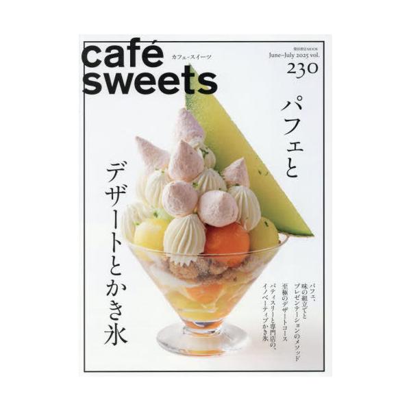 [本/雑誌]/カフェースイーツ 230 (柴田書店MOOK)/柴田書店