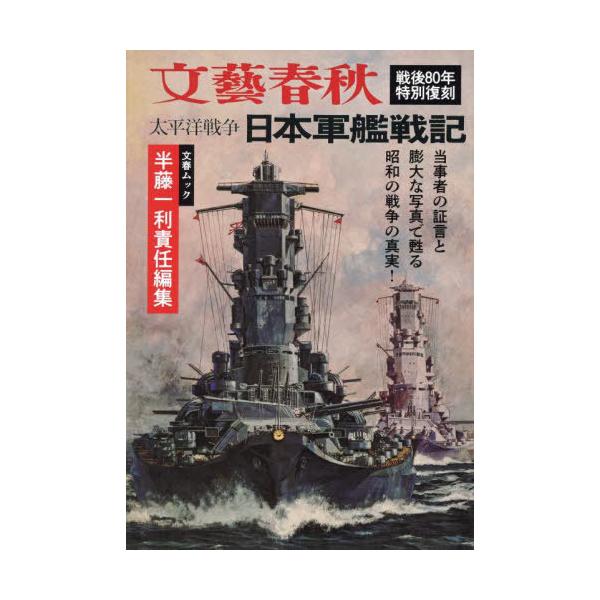 太平洋戦争 日本軍艦戦記 日本軍艦戦記 太平洋戦争 | 半藤 一利 |本 | 通販 | Amazon