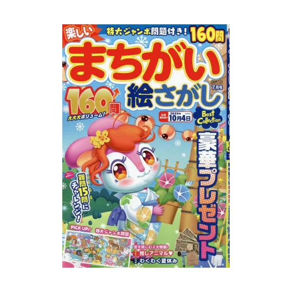 [本/雑誌]/楽しいまちがい絵さがしBest Coll 2025年7月号/メディアソフト(雑誌)