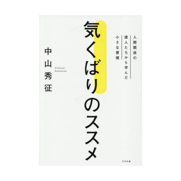 [本/雑誌]/気くばりのススメ 人間関係の達人たちから学んだ小さな習慣/中山秀征/著
