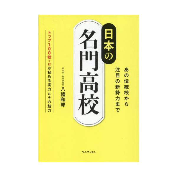 [本/雑誌]/日本の名門高校 あの伝統校から注目の新勢力まで トップ100校+αが秘める実力とその魅力/八幡和郎/著