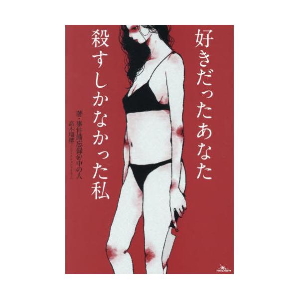 [本/雑誌]/好きだったあなた殺すしかなかった私/事件備忘録@中の人/著 高木瑞穂/著
