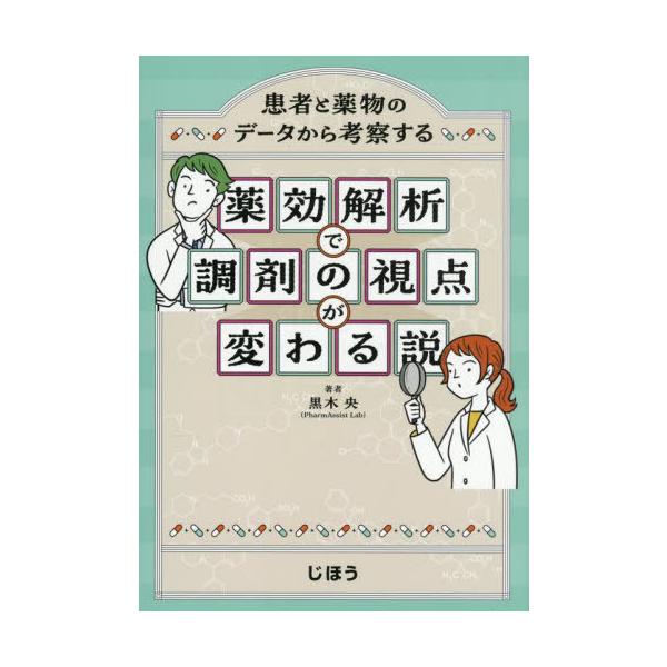 [Release date: May 28, 2025]黒木央/著/薬効解析で調剤の視点が変わる説 患者と薬物のデータから考察する、メディア：BOOK、発売日：2025/05、重量：500g、商品コード：NEOBK-3099411、JANコ...