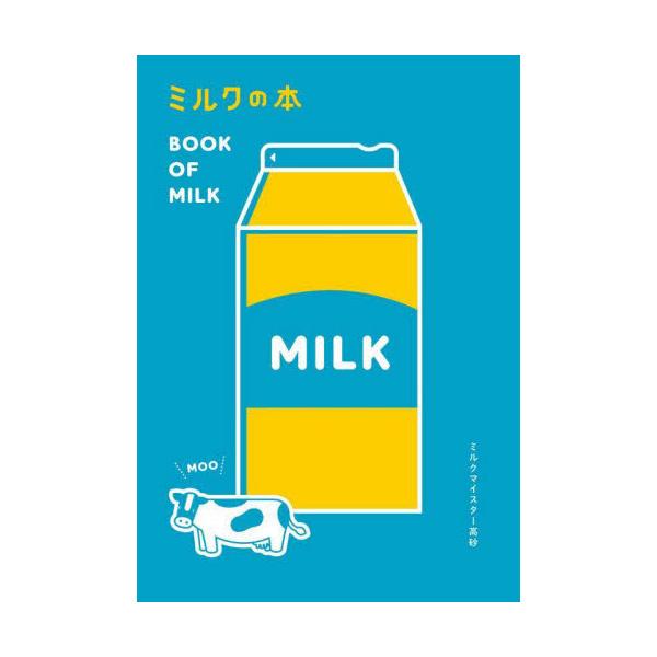[本/雑誌]/ミルクの本/ミルクマイスター高砂/著