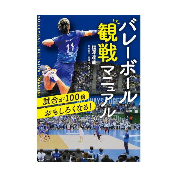 [本/雑誌]/バレーボール観戦マニュアル 試合が100倍おもしろくなる!/福澤達哉/著 大阪ブルテオン/監修協力