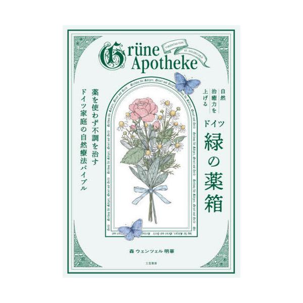 [Release date: May 28, 2025]森ウェンツェル明華/著/自然治癒力を上げるドイツ「緑の薬箱」 薬を使わず不調を治すドイツ家庭の自然療法バイブル、メディア：BOOK、発売日：2025/05、重量：422g、商品コード：...
