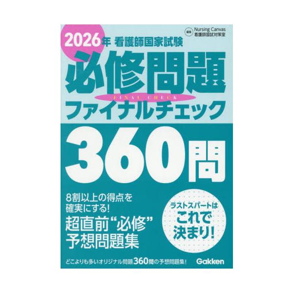 [Release date: May 29, 2025]NursingCanvas看護師国試対策室/編集/看護師国家試験必修問題ファイナルチェック360問 2026年、メディア：BOOK、発売日：2025/05、重量：600g、商品コード：...