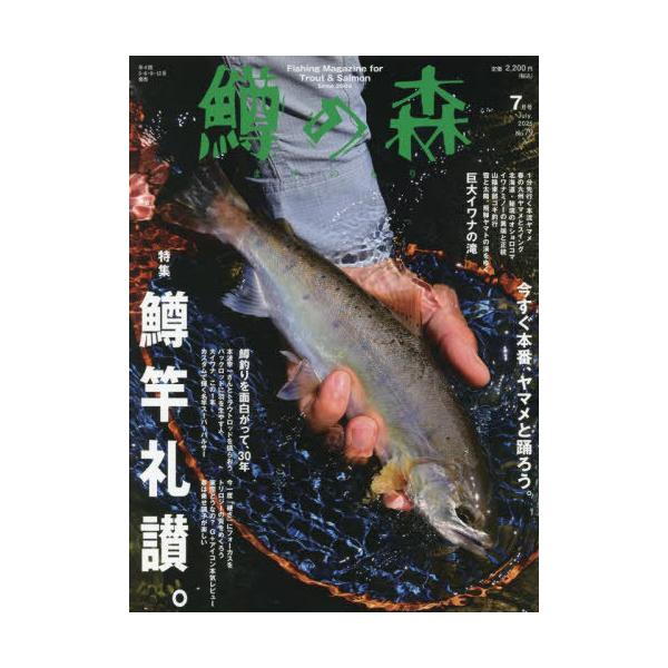 【送料無料】[本/雑誌]/鱒の森 2025年7月号/つり人社(雑誌)