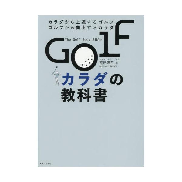 [Release date: May 29, 2025]高田洋平/著/GOLFカラダの教科書 カラダから上達するゴルフ ゴルフから向上するカラダ、メディア：BOOK、発売日：2025/05、重量：340g、商品コード：NEOBK-31000...