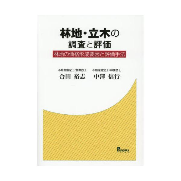 【送料無料】[本/雑誌]/林地・立木の調査と評価 林地の価格形成要因と評価手法/合田裕志/著 中澤信行/著
