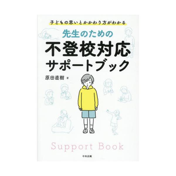 【送料無料】[本/雑誌]/先生のための不登校対応サポートブック 子どもの思いとかかわり方がわかる/原田直樹/著