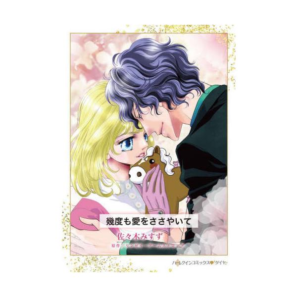 [本/雑誌]/幾度も愛をささやいて (ハーレクインコミックス・ダイヤ)/佐々木みすず/著 リンゼイ・アームストロング/原作