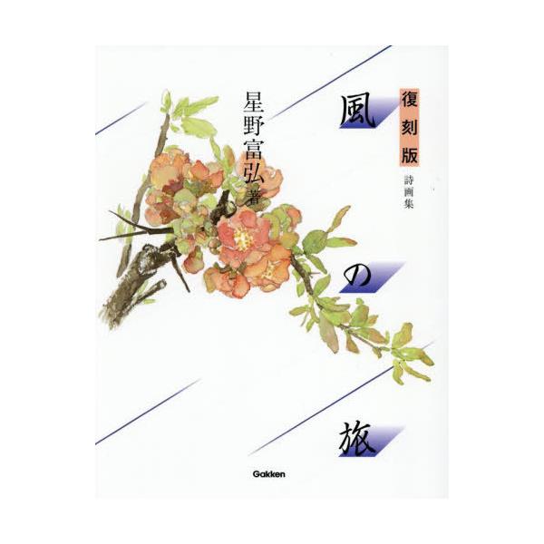 【送料無料】[本/雑誌]/風の旅 詩画集/星野富弘/著