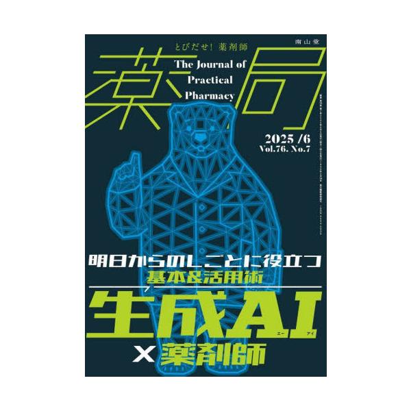 [Release date: June 28, 2025]南山堂/薬局 Vol.76No.7(2025-6)、メディア：BOOK、発売日：2025/06、重量：500g、商品コード：NEOBK-3100091、JANコード/ISBNコード：...