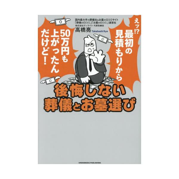 [Release date: May 30, 2025]高橋亮/著/後悔しない葬儀とお墓選び、メディア：BOOK、発売日：2025/05、重量：340g、商品コード：NEOBK-3100112、JANコード/ISBNコード：97842954...