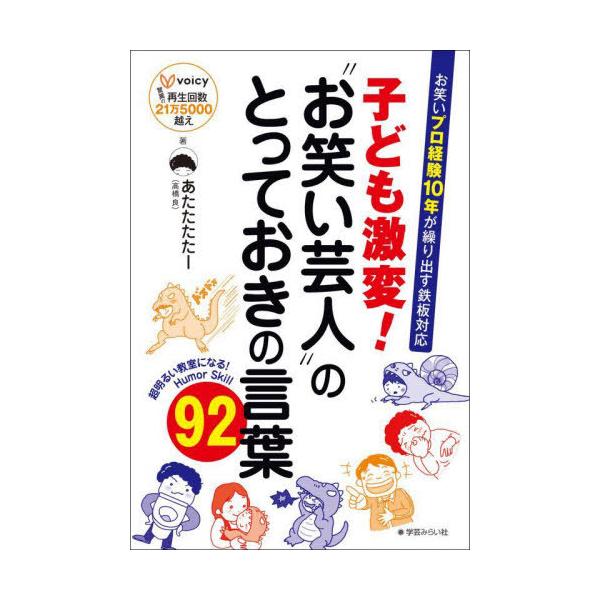 [Release date: June 3, 2025]あたたたたー/著/子ども激変!お笑い芸人のとっておきの言葉、メディア：BOOK、発売日：2025/06、重量：218g、商品コード：NEOBK-3100238、JANコード/ISBNコ...