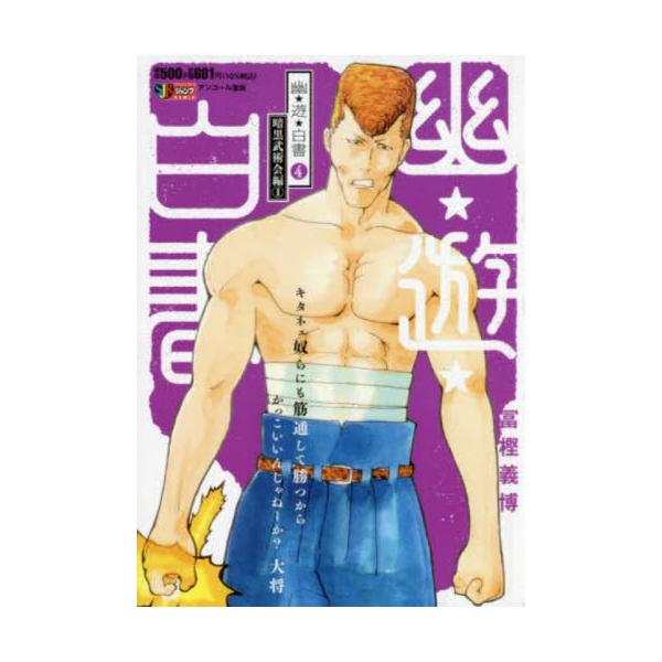 [Release date: February 28, 2009]冨樫義博/著/幽☆遊☆白書 4 (集英社ジャンプリミックス)、メディア：BOOK、発売日：2009/02、重量：390g、商品コード：NEOBK-3100389、JANコード...
