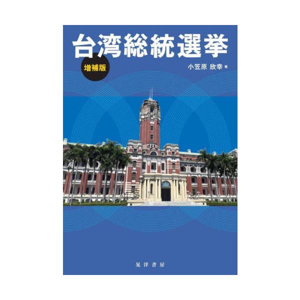 【送料無料】[本/雑誌]/台湾総統選挙/小笠原欣幸/著