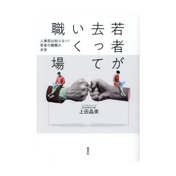 [本/雑誌]/若者が去っていく職場 人事部は知らない!若者の離職の本音/上田晶美/著