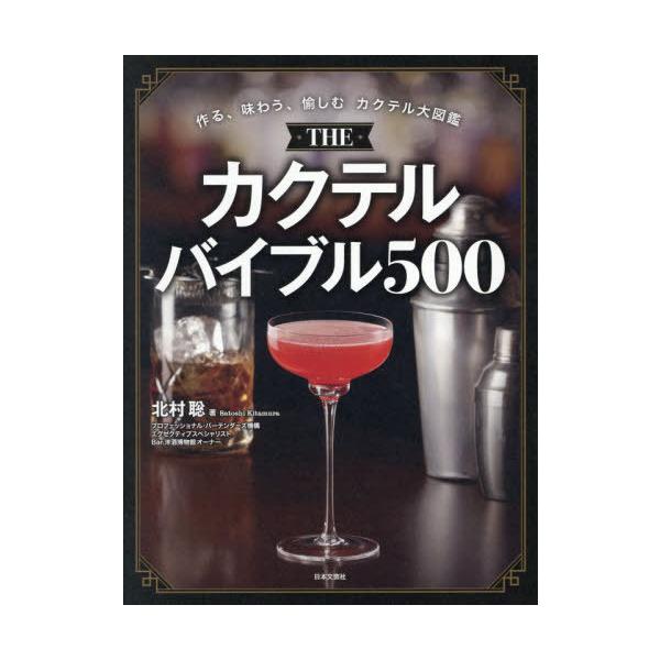 【送料無料】[本/雑誌]/THEカクテルバイブル500/北村聡/著