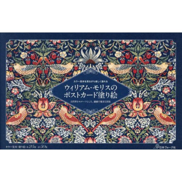 [本/雑誌]/ウィリアム・モリスのポストカード塗り絵/日本ヴォーグ社