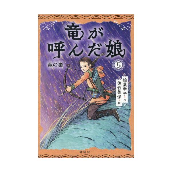 [Release date: May 28, 2025]柏葉幸子/作 佐竹美保/絵/竜が呼んだ娘 5、メディア：BOOK、発売日：2025/05、重量：340g、商品コード：NEOBK-3100819、JANコード/ISBNコード：9784...