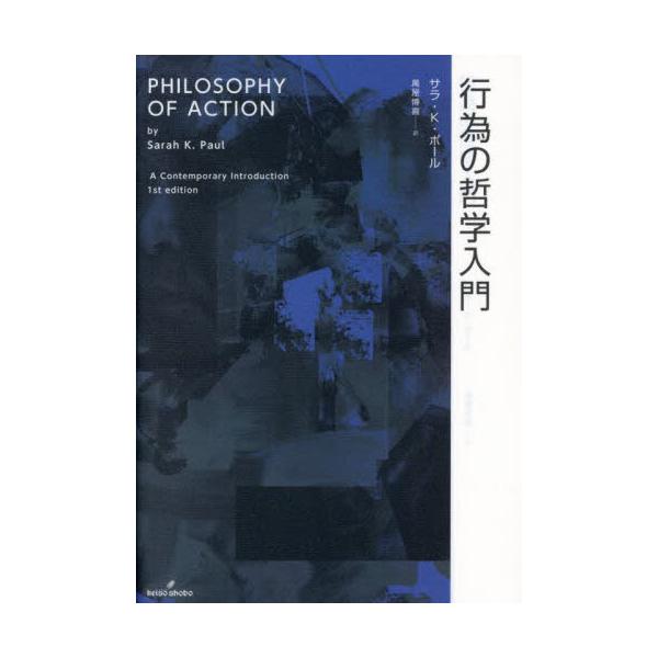 【送料無料】[本/雑誌]/行為の哲学入門/サラ・K.ポール/著 萬屋博喜/訳
