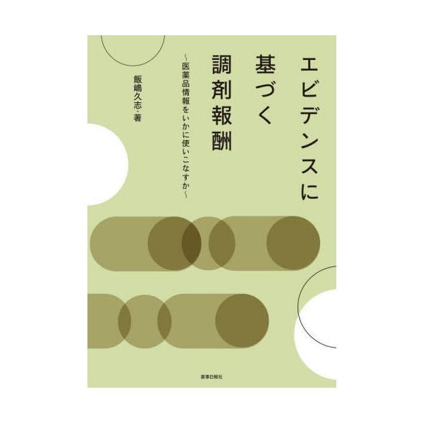 [Release date: May 28, 2025]飯嶋久志/著/エビデンスに基づく調剤報酬、メディア：BOOK、発売日：2025/05、重量：500g、商品コード：NEOBK-3100922、JANコード/ISBNコード：978484...