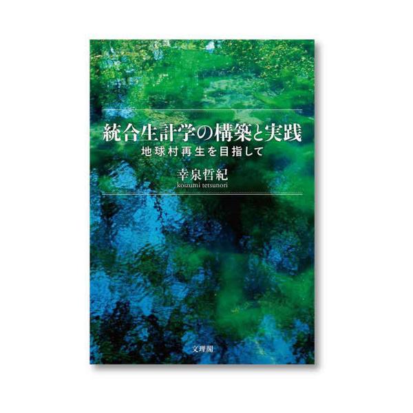 [本/雑誌]/統合生計学の構築と実践 地球村再生を目指して (原タイトル:THE CRICKET THE SPRITE AND THE LITTLE GOD OF EARTH)/幸泉哲紀/著