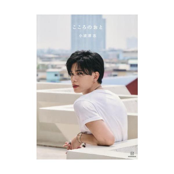【送料無料】[本/雑誌]/PSYCHIC FEVER 小波津志 フォトブックこころのおと/講談社/編(単行本・ムック)