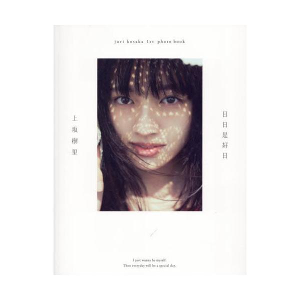 【送料無料】[本/雑誌]/上坂樹里 ファースト写真集 日日是好日/上坂樹里/著