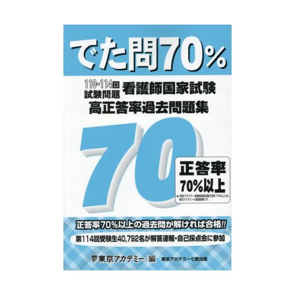 [Release date: June 28, 2025]東京アカデミー/編著/でた問70% 看護師国家試験 高正答率 過去問題集 110〜114回試験問題、メディア：BOOK、発売日：2025/06、重量：600g、商品コード：NEOBK...