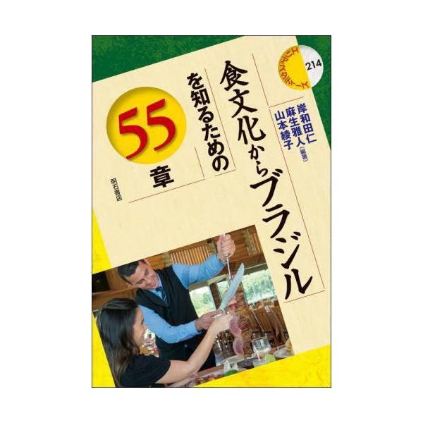【送料無料】[本/雑誌]/食文化からブラジルを知るための55章 (エリア・スタディーズ)/岸和田仁/編著 麻生雅人/編著 山本綾子/編著
