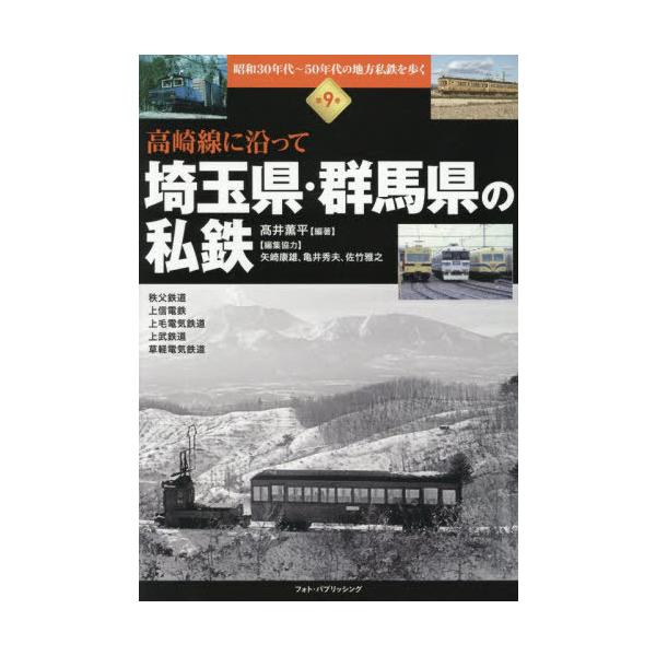 [Release date: June 28, 2025]高井薫平/編著/昭和30年代〜50年代の地方私鉄を歩く 第9巻、メディア：BOOK、発売日：2025/06、重量：340g、商品コード：NEOBK-3101269、JANコード/IS...
