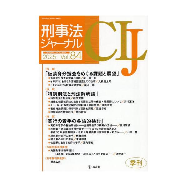 [Release date: May 28, 2025]成文堂/刑事法ジャーナル 84、メディア：BOOK、発売日：2025/05、重量：500g、商品コード：NEOBK-3101312、JANコード/ISBNコード：9784792388904