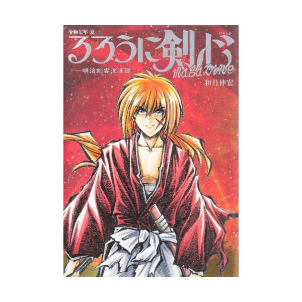 るろうに剣心magazine 明治剣客浪漫譚 令和7年夏