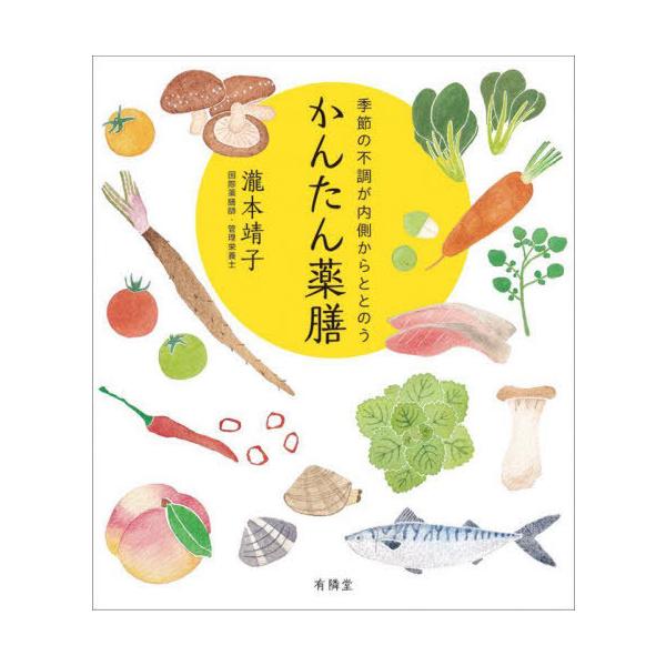 [本/雑誌]/季節の不調が内側からととのうかんたん薬膳/瀧本靖子/著