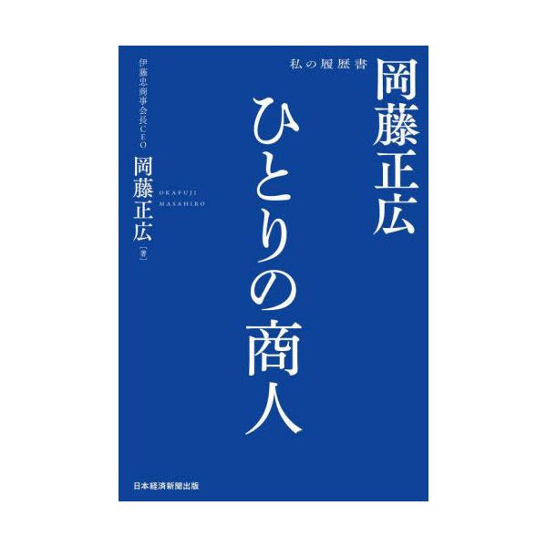 [本/雑誌]/ひとりの商人岡藤正広 (私の履歴書)/岡藤正広/著