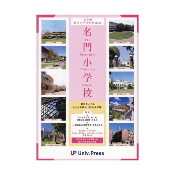 [本/雑誌]/名門小学校 東京圏版 2026年版/大学通信