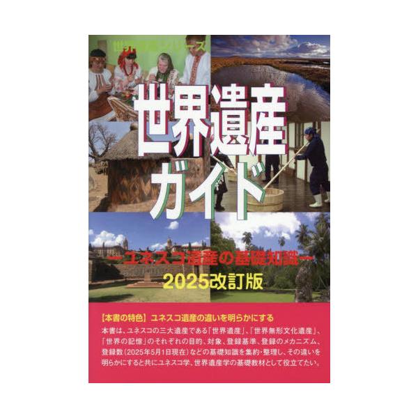 【送料無料】[本/雑誌]/世界遺産ガイド ユネスコ遺産の基礎知識 (世界遺産シリーズ)/古田陽久/著 世界遺産総合研究所/企画・編集