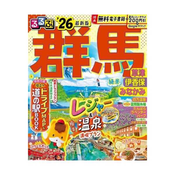 JTBパブリッシング 旅行ガイドブック 編集部 るるぶ群馬 草津 伊香保 みなかみ'26 Mook