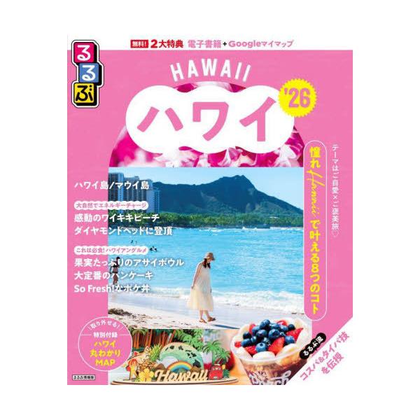 るるぶハワイ ’26/旅行