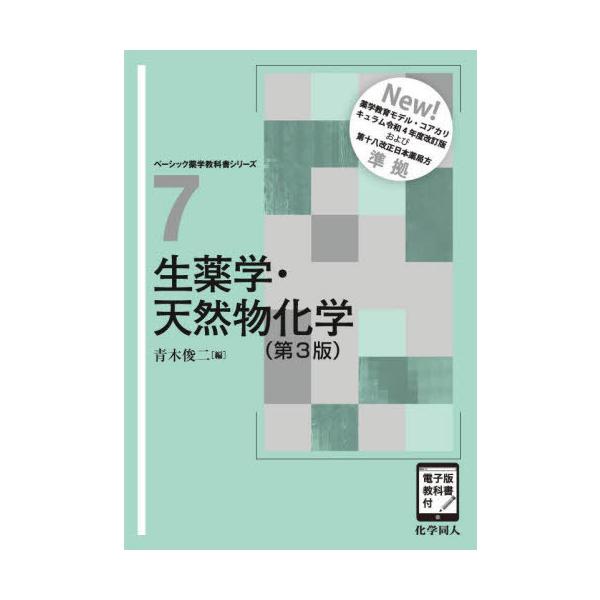 [Release date: April 28, 2025]青木俊二/編/生薬学・天然物化学 (ベーシック薬学教科書シリーズ)、メディア：BOOK、発売日：2025/04、重量：500g、商品コード：NEOBK-3101755、JANコード...