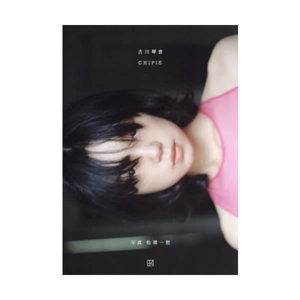 【送料無料】[本/雑誌]/CHIPIE 古川琴音写真集/松岡一哲/写真(単行本・ムック)
