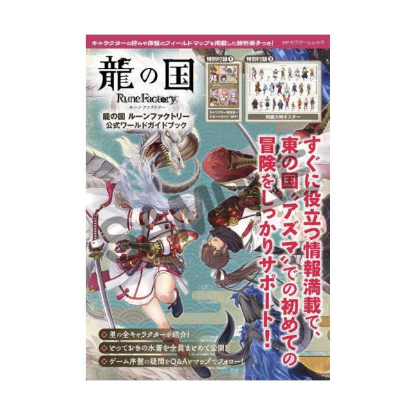 龍の国ルーンファクトリー公式ワールドガイドブック