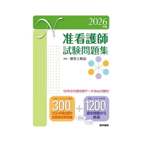 [Release date: May 28, 2025]医学書院看護出版部/編/准看護師 試験問題集 2026、メディア：BOOK、発売日：2025/05、重量：600g、商品コード：NEOBK-3101952、JANコード/ISBNコード...