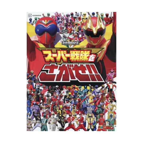 [本/雑誌]/スーパー戦隊をさがせ!!/講談社